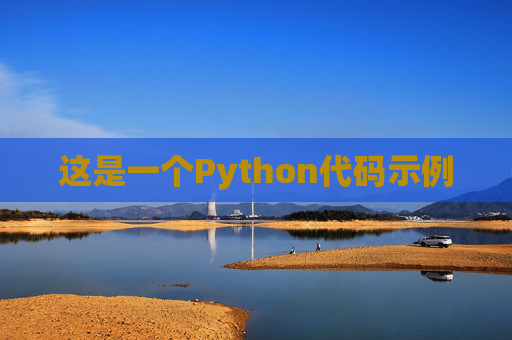 这是一个Python代码示例