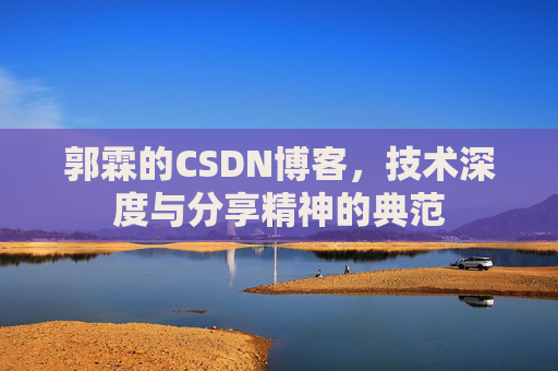 郭霖的CSDN博客，技术深度与分享精神的典范