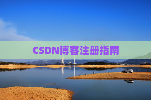 CSDN博客注册指南