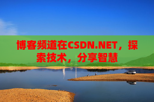 博客频道在CSDN.NET，探索技术，分享智慧