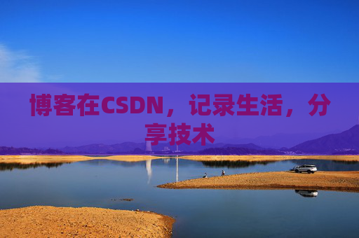 博客在CSDN，记录生活，分享技术