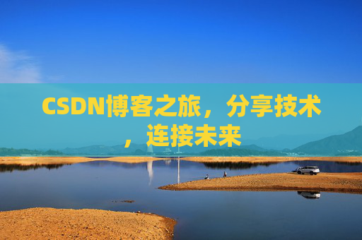 CSDN博客之旅，分享技术，连接未来