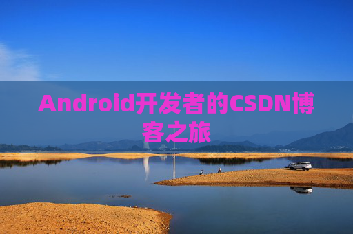 Android开发者的CSDN博客之旅