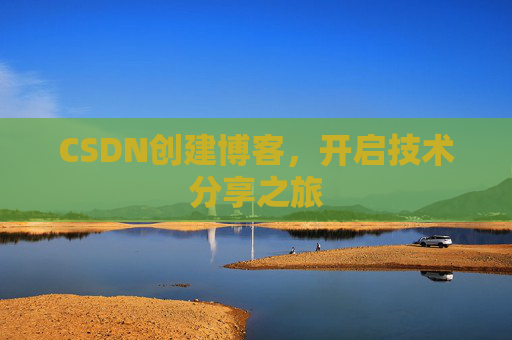 CSDN创建博客，开启技术分享之旅